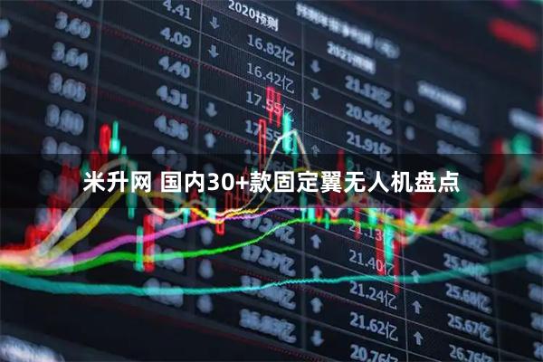 米升网 国内30+款固定翼无人机盘点