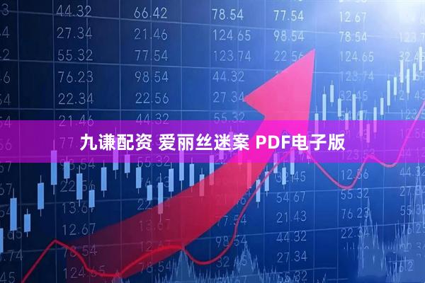 九谦配资 爱丽丝迷案 PDF电子版