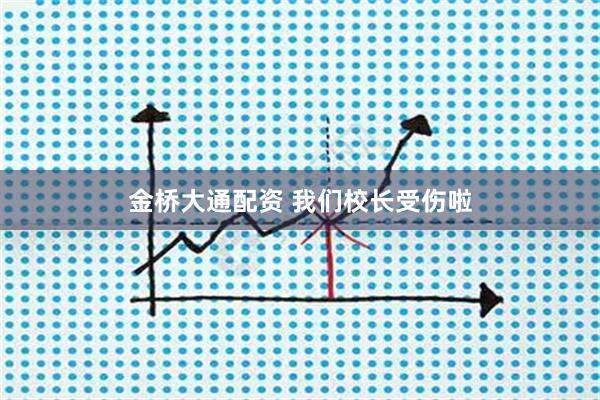 金桥大通配资 我们校长受伤啦